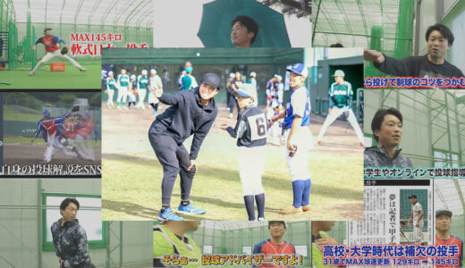 投手コーチや野球スクールコーチをお探しの方！