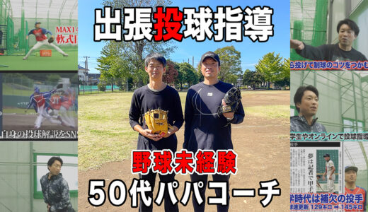 【出張投球指導】野球未経験の50代パパコーチ！息子達に伝える為に学びに！