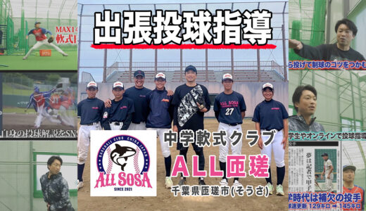 【出張投球指導】中学軟式野球クラブALL匝瑳様にチームレッスン！千葉県匝瑳市