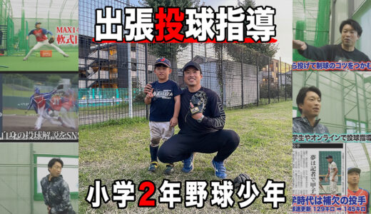 【投球指導】小学2年生の野球少年！千葉市桜木ライオンズ所属