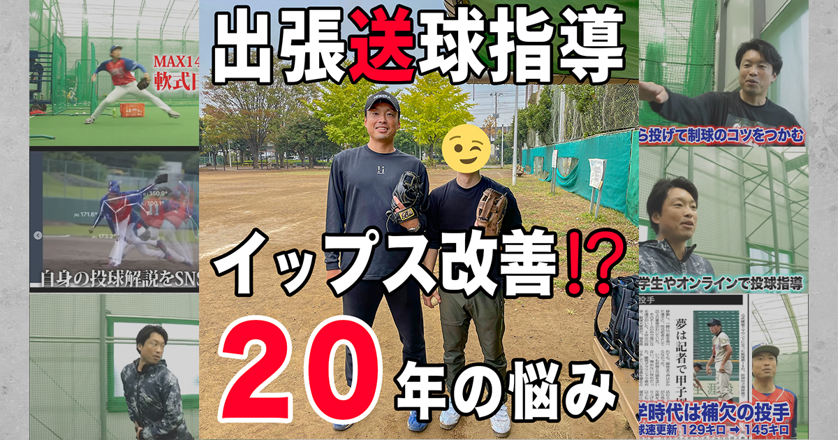 イップス指導】恐怖心から20年悩んだ送球を改善！もう一度楽しく野球が 