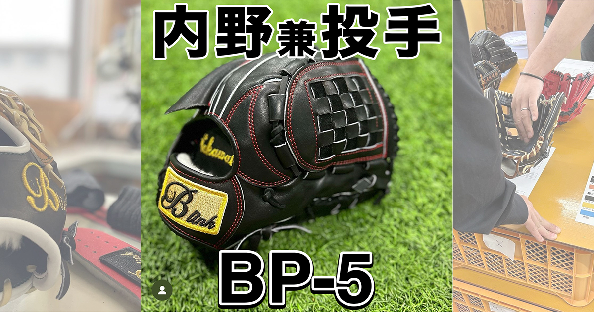 B-linkProグローブ】二刀流選手オススメ｜品番BP-5 内野手兼投手用 