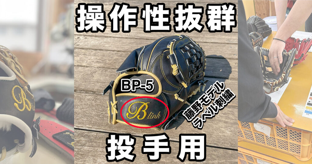 B-linkグローブ】操作性重視抜群の投手用｜品番BP-5 内野手用と同じ 