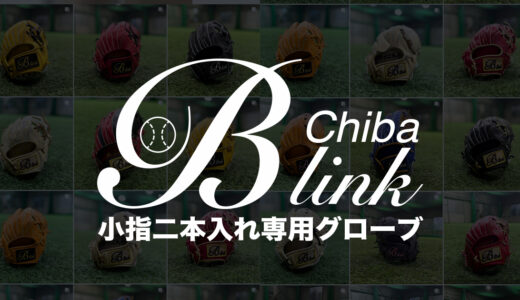 【小指二本入れ専用グローブ】B-link捕球の様子！購入の参考に！コユニ