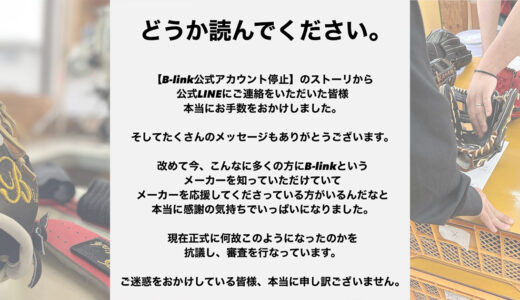 【B-link公式アカウント停止】今後の対応と新しい仮アカウントのご紹介！