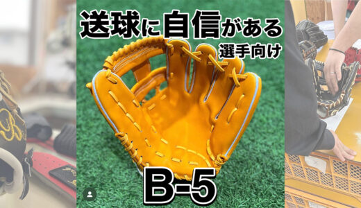 【B-link オーダーグローブ】送球に自信がある選手におすすめ！B-5内野手用