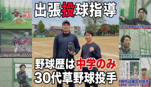 【体重移動+ゼロポジションを投球指導】野球歴は中学のみの30代草野球投手！