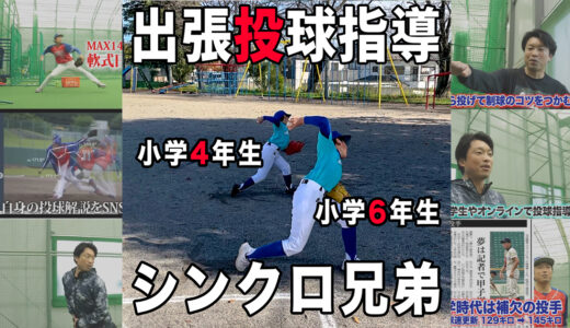 【投球指導】小学生の兄弟をパーソナルレッスン！栃木県宇都宮市