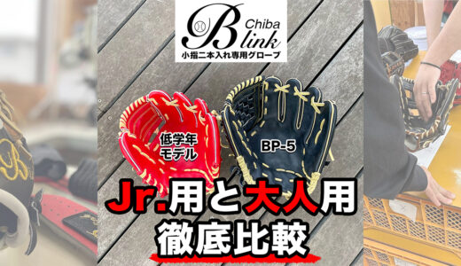 【少年野球専門グローブ】少年用と大人用の大きさを比較！グローブがプレーを変える