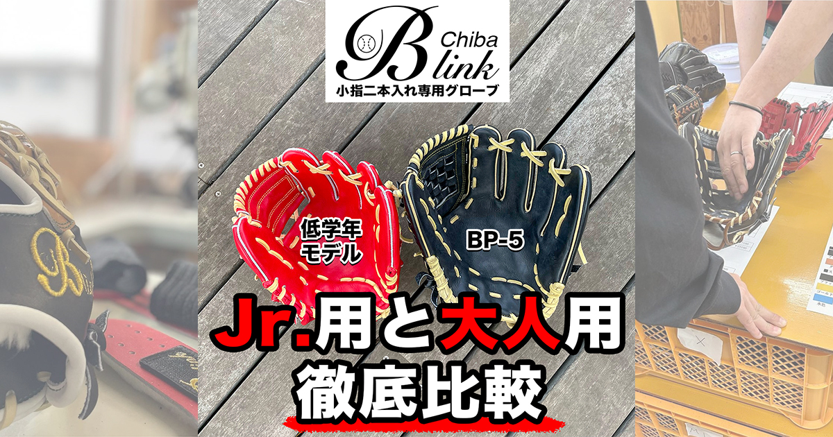 少年野球専門グローブ】少年用と大人用の大きさを比較！グローブが