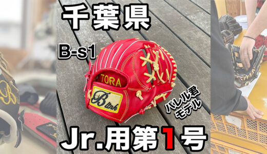 【少年野球専門グローブ】パレル君モデルを小学一年生に納品！ジュニア用千葉県第1号