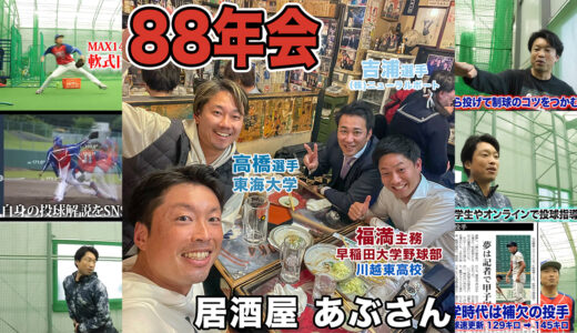 【88年会④】ハンカチ世代で野球好きが集う居酒屋あぶさんへ！四谷三丁目