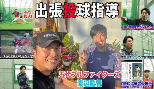 【投球・送球指導】栃木県宇都宮市の少年野球監督に指導！