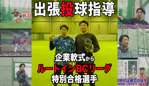 【投球指導】軟式社会人野球から独立リーグ特別合格投手へアドバイス！BCリーグ