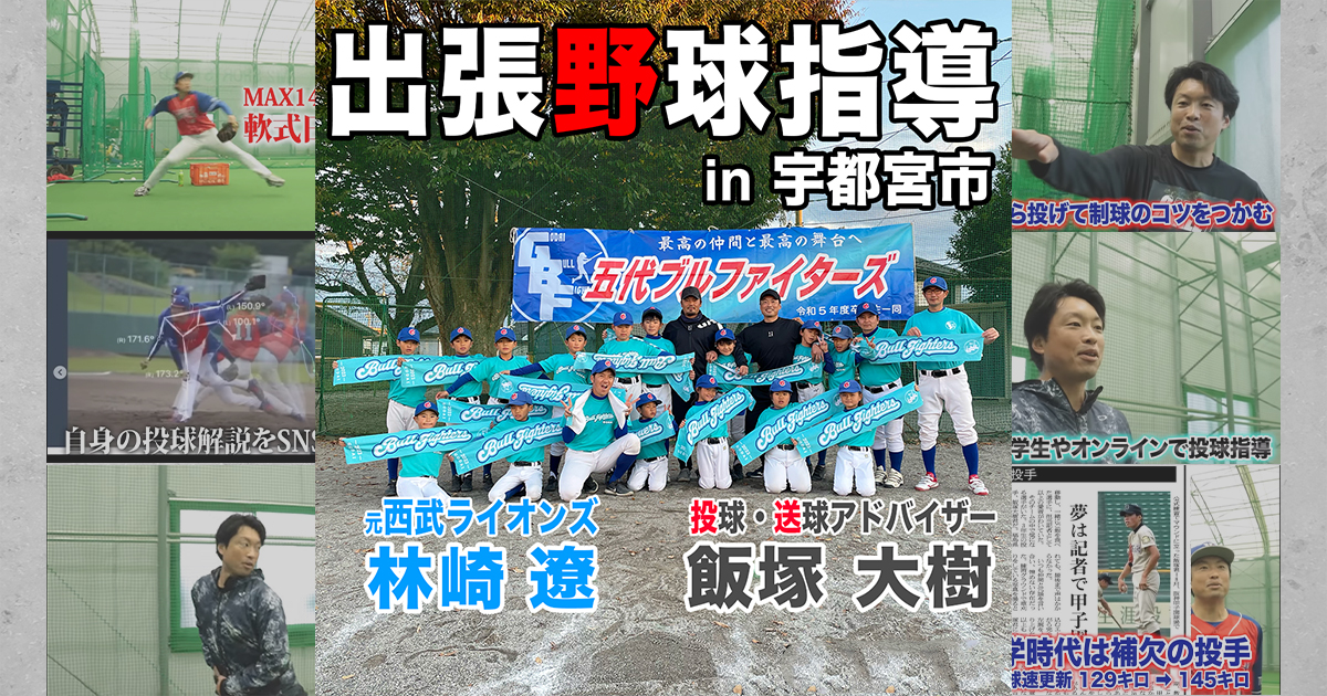 野球　講座　指導　DVD　19枚　 まとめ売り 元プロ野球選手の野球教室】栃木県宇都宮市へ元西武ライオンズ林崎遼と
