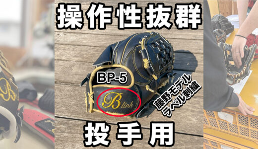 【捕球動画】操作性抜群のB-link投手用グローブ｜軟式野球でも安心捕球