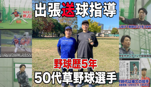 【送球指導】野球未経験から5年！50代草野球選手！