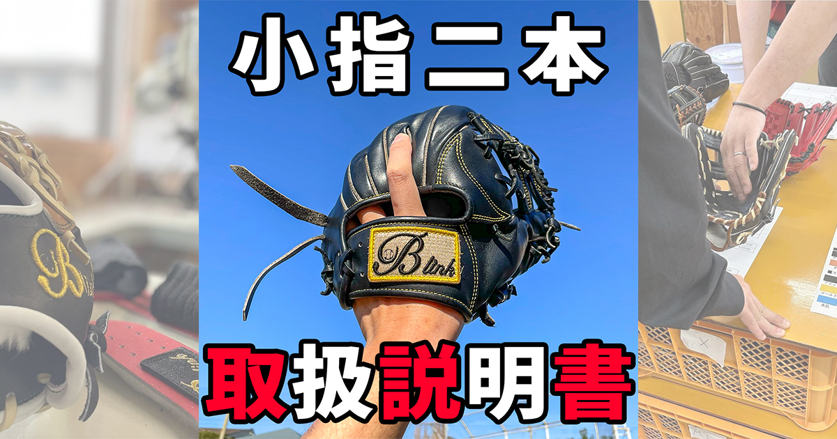賛否両論ある小指二本入れグローブの取扱説明書！送球アドバイザーが 