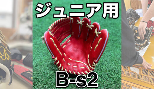 【小学4〜6年生】少年野球用グローブでおすすめ！高学年向けモデル