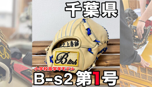 【少年野球専門グローブ】高学年モデルを小学二年生に納品！高学年用千葉県第1号