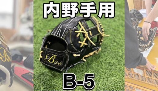 【B-link オーダーグローブ】送球に自信がある選手におすすめ！B-5内野手用