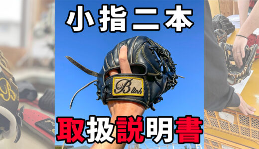 メリットだらけ小指二本入れグローブの取扱説明書！守備力大幅アップ！