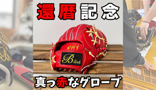 【還暦記念】真っ赤なB-link オーダーグローブ！おじいちゃんへのプレゼント
