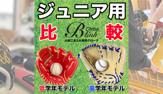 【少年野球専門グローブ】低学年用と高学年用の大きさを比較！グローブがプレーを変える