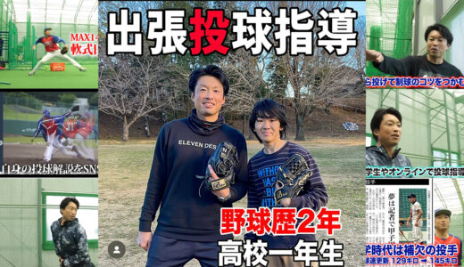 【初心者向け投球指導】野球歴2年の高校1年生に指導！フォームやアップ等