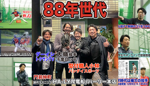 【88世代】型付職人のバンダイスポーツ小林くんと大嶺祐太の店でグローブを語る