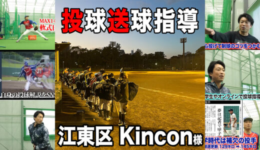 【キャッチボール教室】江東区学童野球Kincon様！大人も子供も一緒に！