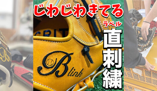 【B-link オーダーグローブ】送球に自信がある選手におすすめ！B-5内野手用