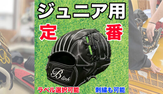 【少年野球専門グローブ】B-link定番品！低学年用と高学年用の大きさを比較！