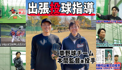 【投球指導】草野球の投手兼監督に体重移動＋変化球アドバイス！千葉県市川市