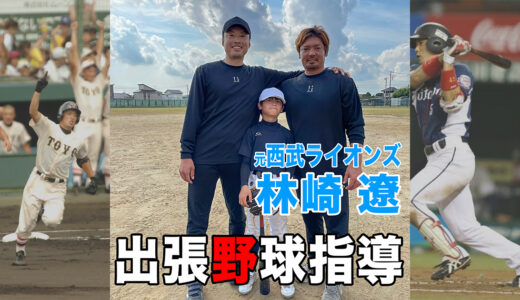 【野球指導】元プロ野球選手林崎遼のパーソナル指導！守備・打撃指導