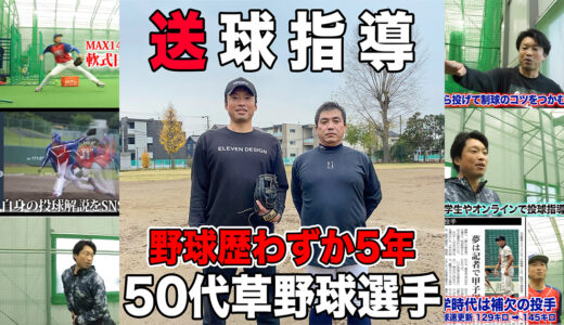 【初心者送球指導】野球未経験から5年！50代草野球選手！