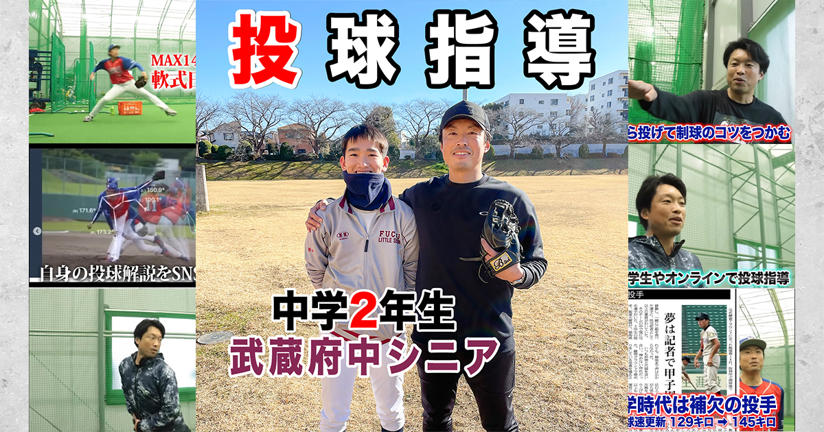 投球指導】東京都の名門武蔵府中シニアの2年生投手を指導！勝てる投手 