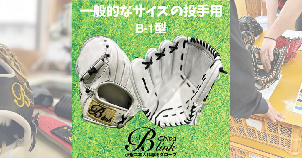 B-link オーダーグローブ】一般的なサウスポーのコユニ投手用