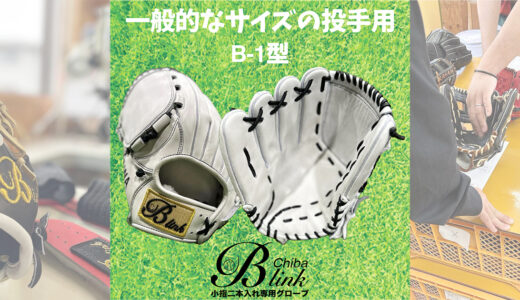 【B-link オーダーグローブ】一般的なサウスポーのコユニ投手用！左投手