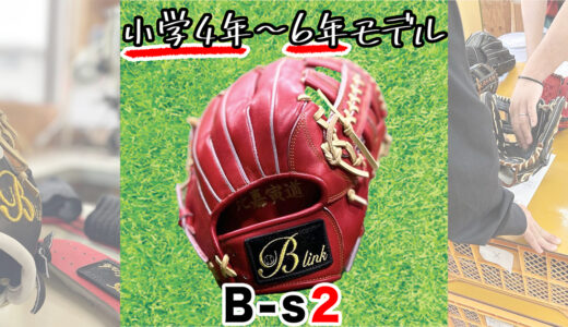【少年野球専用グローブ】小学4年5年6年生は必見！グローブでライバルに勝つ