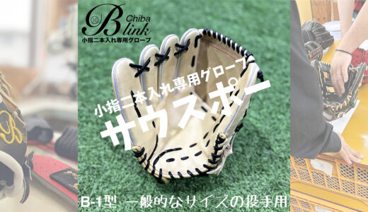 【B-link オーダーグローブ】一般的な大きさのコユニ投手用！B-1型