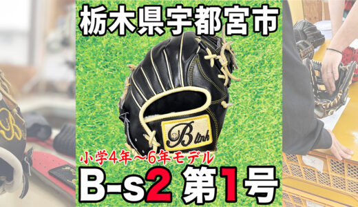 【少年野球専用グローブ】送球するためのグローブ！栃木県ジュニア用第一号｜宇都宮市