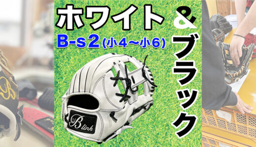 【少年野球専用グローブ】小学高学年でグローブ選びに困ったらB-link！