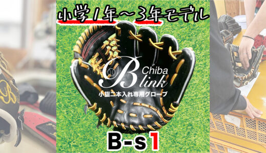 【少年野球専用グローブ】小学1年2年3年生は必見！グローブでライバルに勝つ