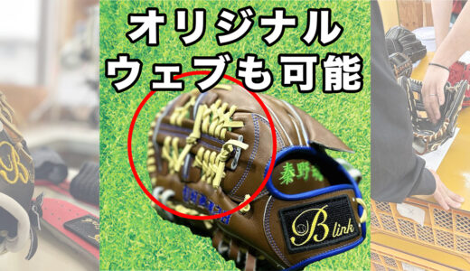 【B-link オーダーグローブ】オリジナルウェブも可能です！B-5内野手用
