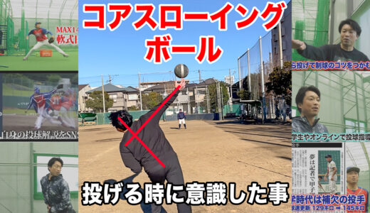 【前沢力選手考案】間違うと逆効果？コアスローイングボールを投げた時に意識した事