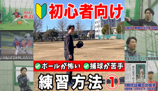 【野球初心者必見】捕球が苦手・ボールが怖い選手向けの捕球練習！少年野球