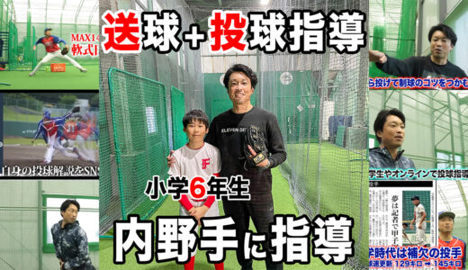 【投球・送球指導】東京都の小学6年生を指導！肩肘の怪我を防ぐ！