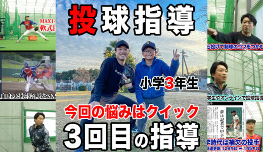 【投球指導】野球経験11ヶ月の小学3年生の投手！千葉県流山市
