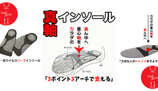 【真軸インソール】3ポイント3アーチで支える｜母指球は結果的に使う